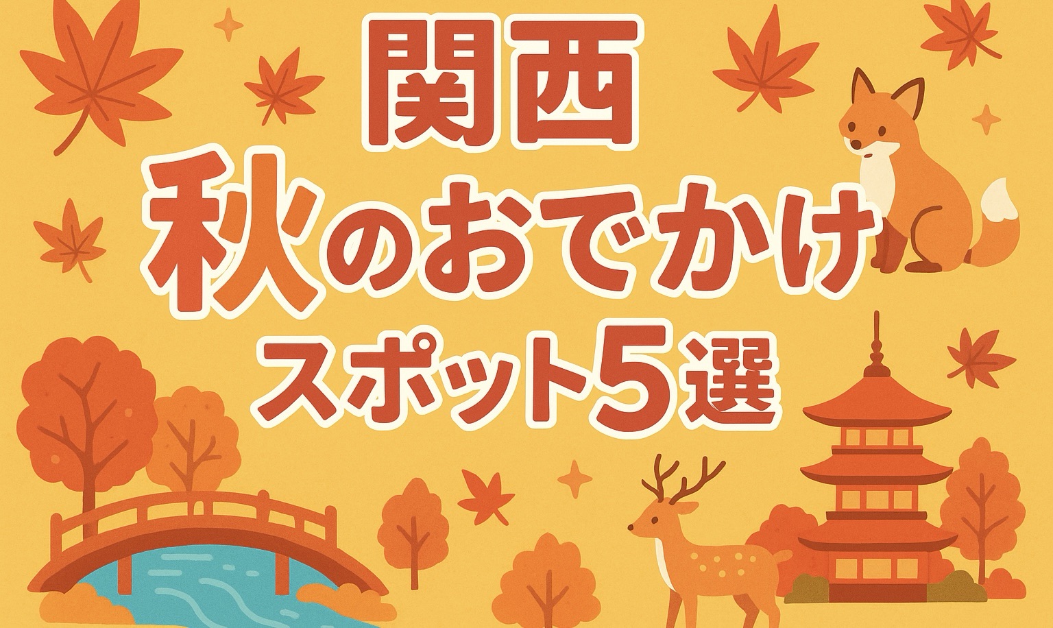 🍂関西で楽しむ秋のおでかけスポット5選！🍁