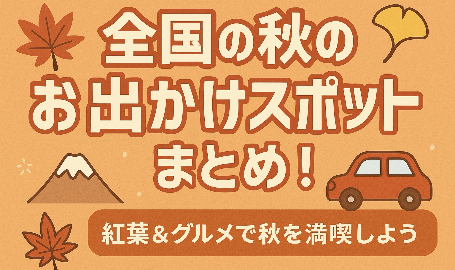 🍁 全国の秋のお出かけスポットまとめ！紅葉＆グルメで秋を満喫しよう🌰✨